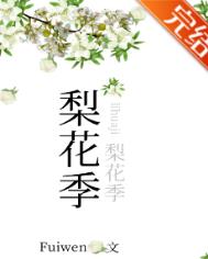 梨花季fuiwen小说免费阅读